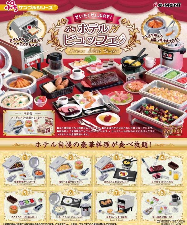 Rement  微縮系列 迷你飯店豪華自助餐  1中盒8入 預購26年06月0516 