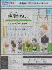 通勤貓 公仔吊飾【再販】 扭蛋40入 預購26年07月0406 