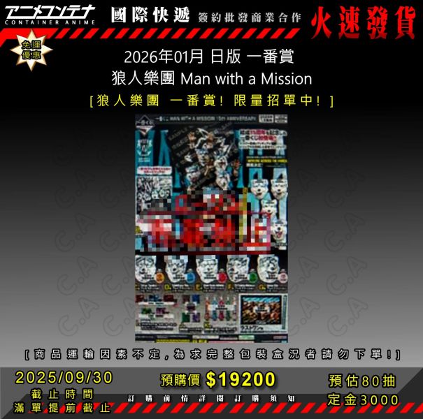 2026年01月 日版 一番賞  狼人樂團 Man with a Mission 0930 