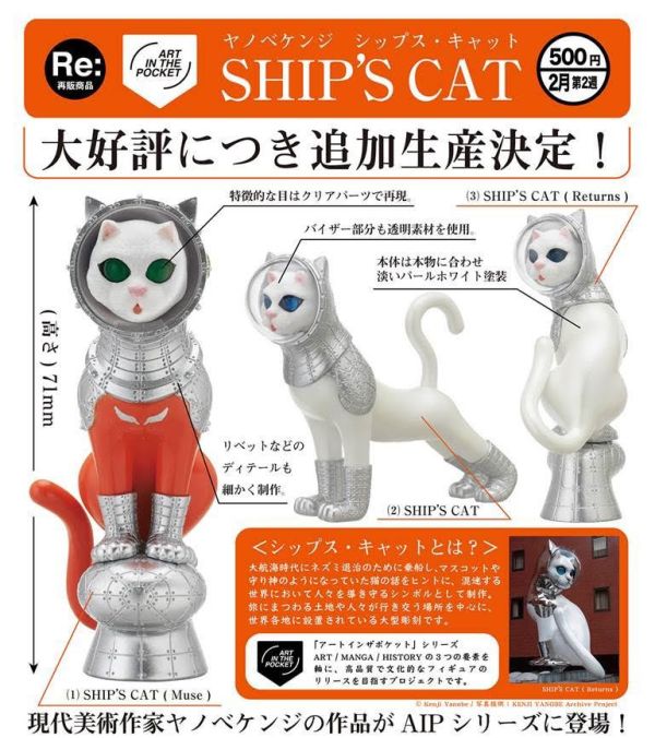 500円カプセル ART IN THE POCKETシリーズ ヤノベケンジ SHIP'S CAT 1袋20入 預購26年02月1107 