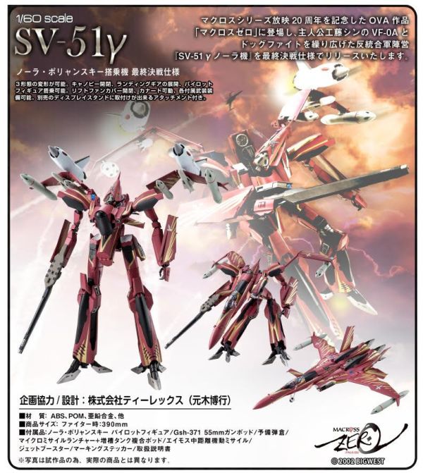 マクロスゼロ 1/60 完全変形SV-51γ ノーラ・ポリャンスキー搭乗機 最終決戦仕様 預購25年09月0822 