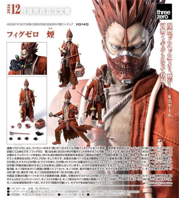 ドロヘドロ フィグゼロ 煙 預購26年12月0514 