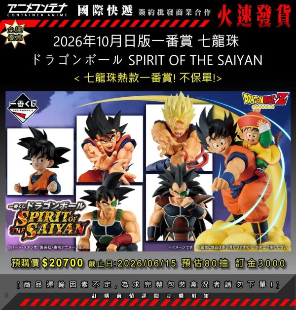 2026年10月日版一番賞 七龍珠 ドラゴンボール SPIRIT OF THE SAIYAN 0615 