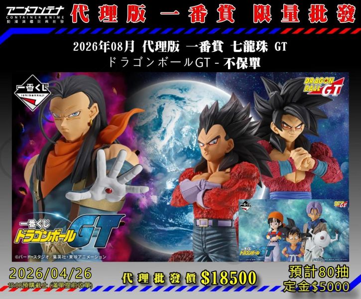 2026年08月 代理版 一番賞 七龍珠 GT  ドラゴンボールGT - 不保單 0426 
