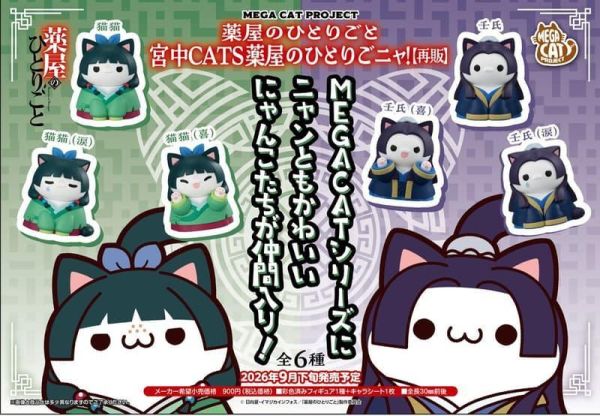 M.C.P 藥師少女的獨語 宮廷喵 藥師少女 再販 1中盒8入 預購26年09月0412 