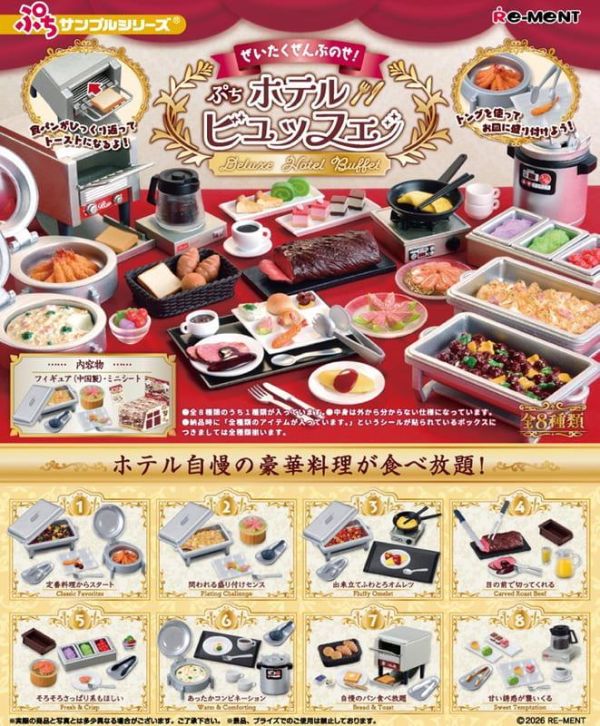 盒玩 迷你系列 奢華滿點! 飯店料理(全8種)(再販) 預購26年06月0518 
