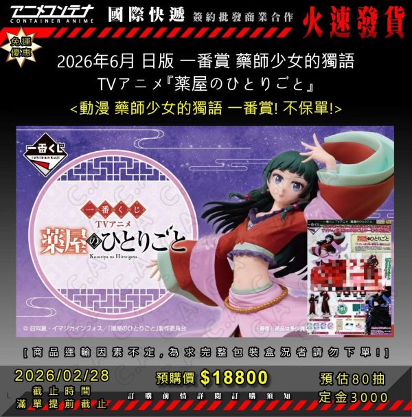 2026年6月 日版 一番賞 藥師少女的獨語 TVアニメ『薬屋のひとりごと』 0228 