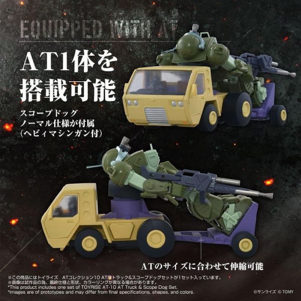 TAKARATOMY TOYRISE 1/48 AT10 裝甲騎兵 AT卡車&眼鏡鬥犬 Set 預購26年09月0322 