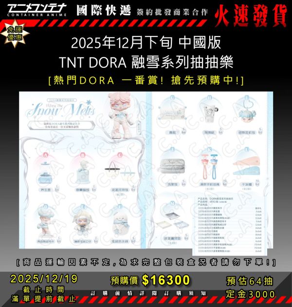 2025年12月下旬 中國版 TNT DORA 融雪系列抽抽樂  1219 