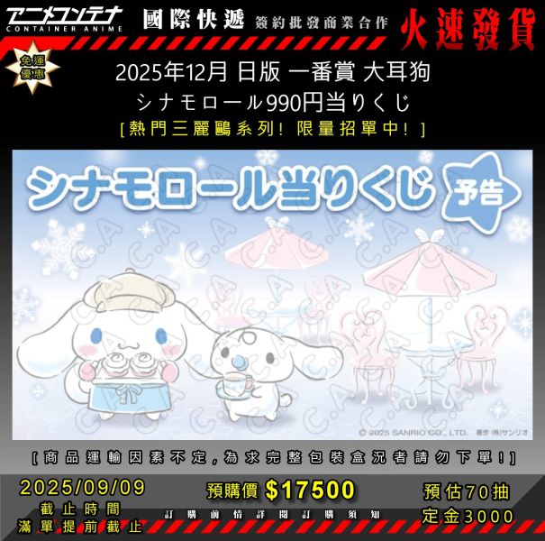 2025年12月 日版 一番賞 大耳狗 シナモロール990円当りくじ 0909 