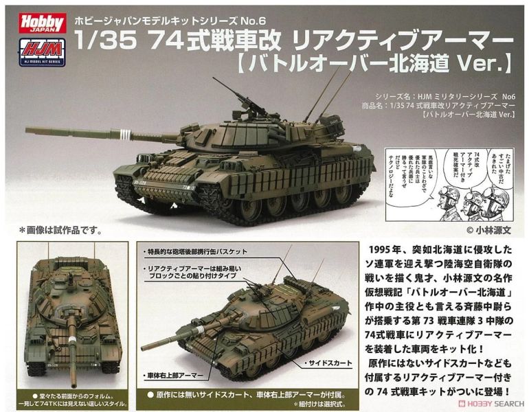 Hobby Japan No.6 1/35 74式戦車 バトルオーバー北海道Ver. 預購25年08月0510 