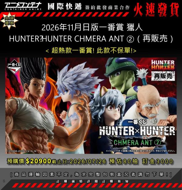 2026年11月日版一番賞 獵人 HUNTER×HUNTER CHMERA ANT ②（再販売）0726 