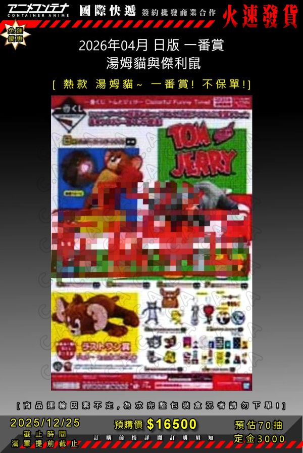 2026年04月 日版 一番賞  湯姆貓與傑利鼠 1225 