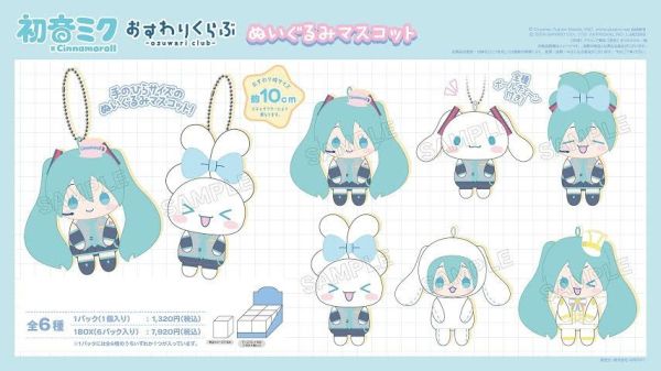 初音ミク×シナモロール おすわりくらぶ ぬいぐるみマスコット 1中盒6入  預購26年01月0919 