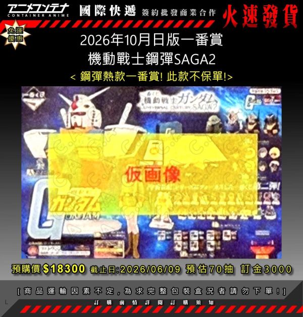 2026年10月日版一番賞 機動戰士鋼彈SAGA2 0609 