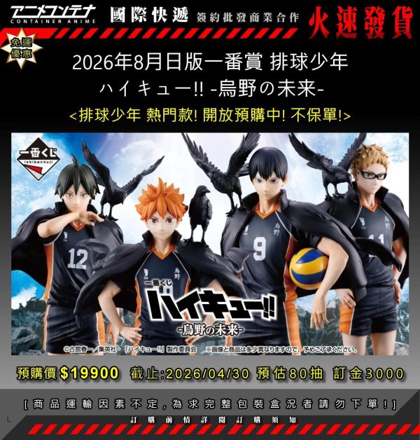 2026年8月日版一番賞 排球少年 ハイキュー!! -烏野の未来- 0430 