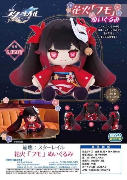 崩壊:スターレイル 花火 フモ ぬいぐるみ 預購25年12月0712 