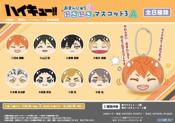 排球少年 捏捏吉祥物 ハイキュー!! おまんじゅうにぎにぎマスコット3 A 1中盒8入 預購26年01月1017 