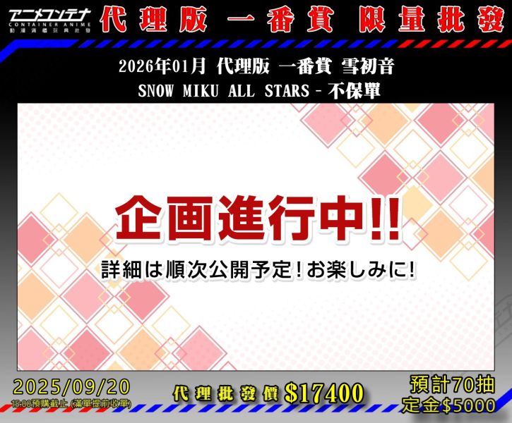 2026年01月 代理版 一番賞 雪初音  SNOW MIKU ALL STARS  - 不保單 0920 