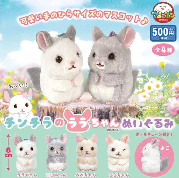 500円カプセル チンチラのララちゃんぬいぐるみ 1袋20入 預購26年03月1108 