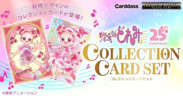 小魔女DoReMi 收藏卡套組(PB商店) 預購26年10月0526 