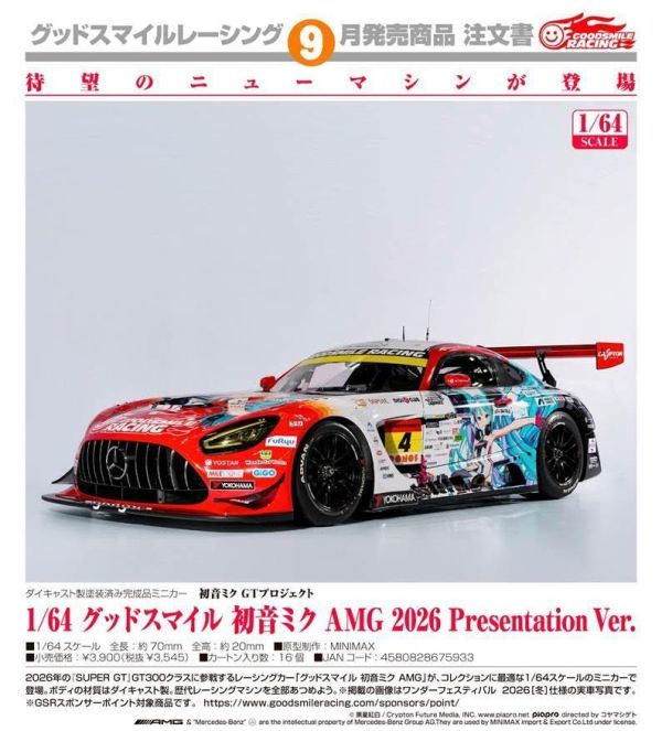 初音ミク GTプロジェクト 1/64 グッドスマイル 初音ミク AMG 2026 Presentation Ver. 預購26年09月0514 