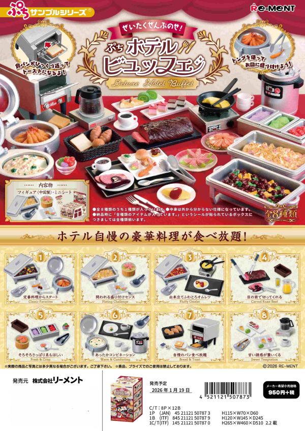 Re-ment  ぜいたくぜんぶのせ！ぷちホテルビュッフェ   1中盒8入 預購26年01月1011 