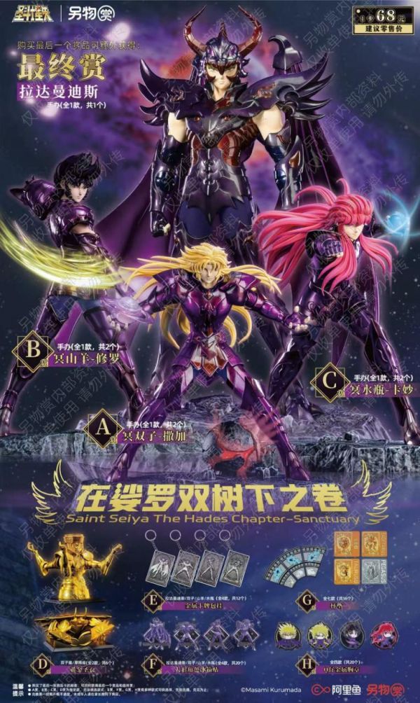 中國版 另物賞 聖鬥士星矢 在娑罗双树下之卷 