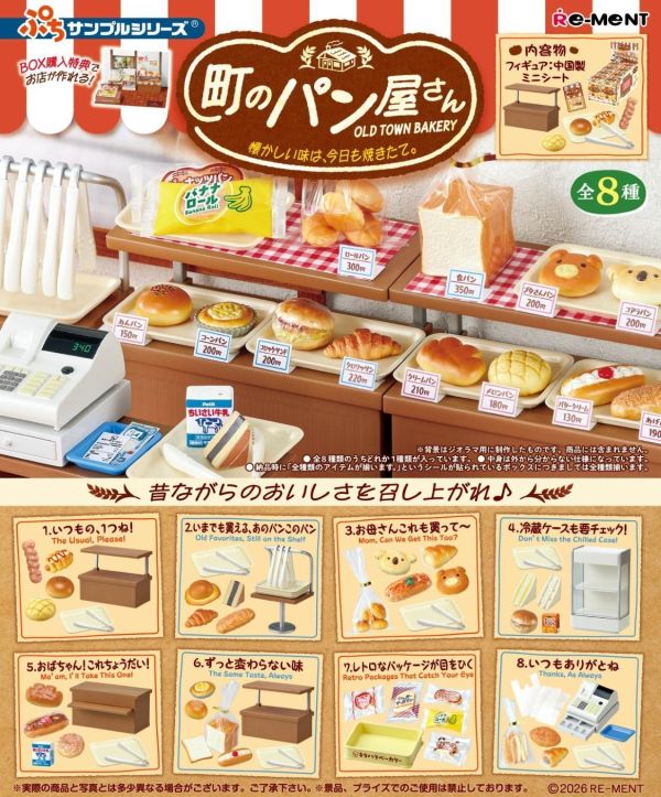 Rement  昭和風情麵包屋 1中盒8入 預購26年08月0516 