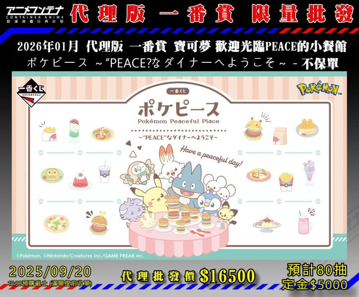 2026年01月 代理版 一番賞 寶可夢 歡迎光臨PEACE的小餐館 ポケピース ～“PEACE”なダイナーへようこそ～ - 不保單 0920 