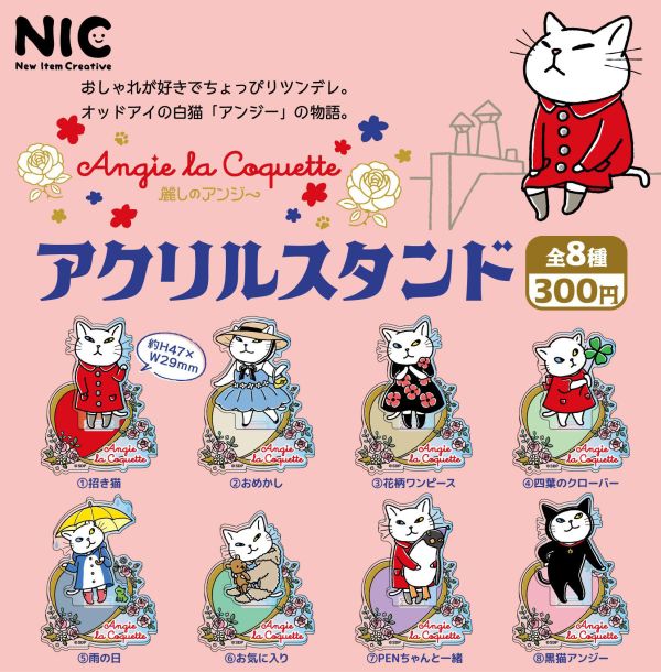 300円カプセル アンジー・ラ・コケット麗しのアンジー アクリルスタンド 扭蛋40入 預購26年3月1208 