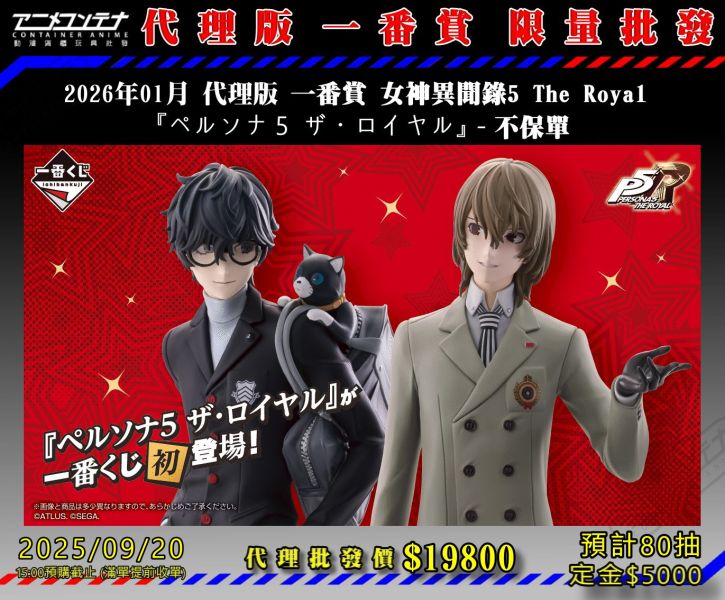 2026年01月 代理版 一番賞 女神異聞錄5 The Royal  『ペルソナ５ ザ・ロイヤル』 - 不保單 0920 
