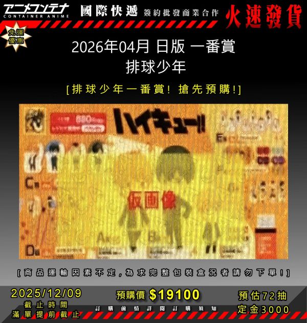2026年04月 日版 一番賞  排球少年 1209 