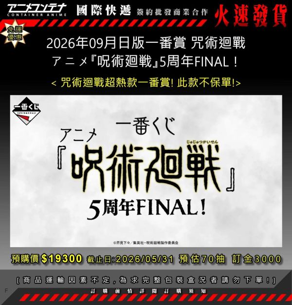 2026年09月日版一番賞 咒術迴戰 アニメ『呪術廻戦』5周年FINAL！ 0531 