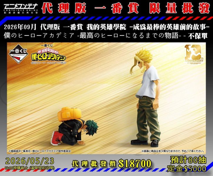 2026年09月 代理版 一番賞 我的英雄學院 -成為最棒的英雄前的故事-  僕のヒーローアカデミア -最高のヒーローになるまでの物語- - 不保單 0523 