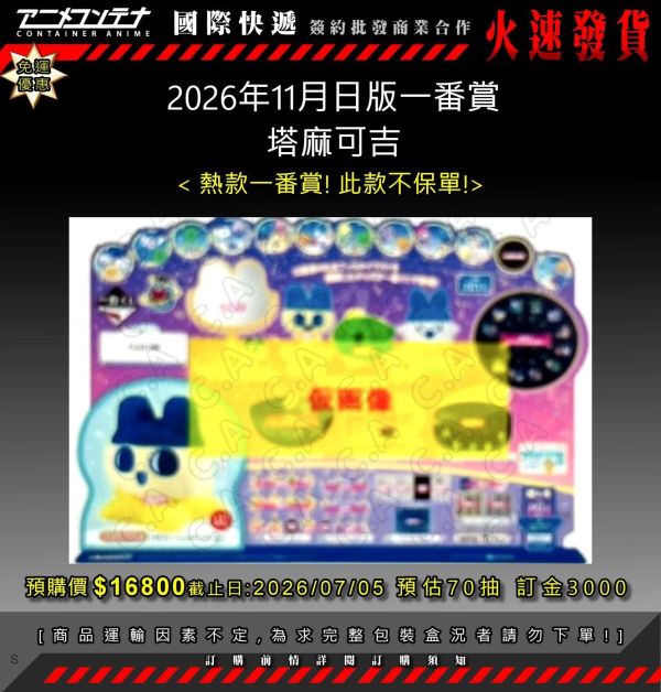 2026年11月日版一番賞 塔麻可吉 0705 