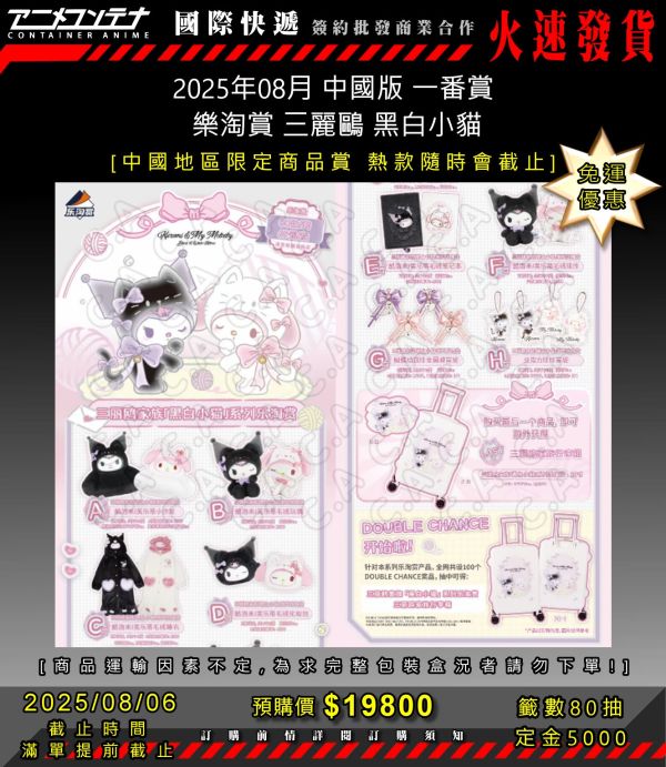 2025年08月 中國版 一番賞  樂淘賞 三麗鷗 黑白小貓 0806 