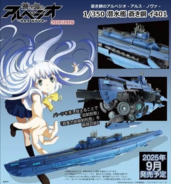 蒼き鋼のアルペジオ -アルス・ノヴァ- 1/350 潜水艦 蒼き鋼 イ401 預購25年09月0620 