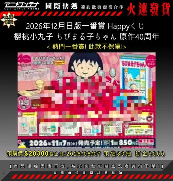 2026年12月日版一番賞 Happyくじ  櫻桃小丸子 ちびまる子ちゃん 原作40周年 0807 