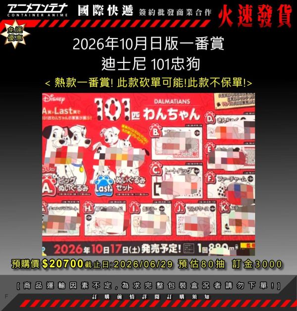 2026年10月日版一番賞  迪士尼 101忠狗 0629 