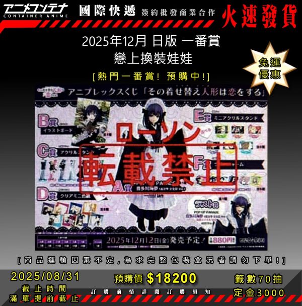 2025年12月 日版 一番賞  戀上換裝娃娃 0831 