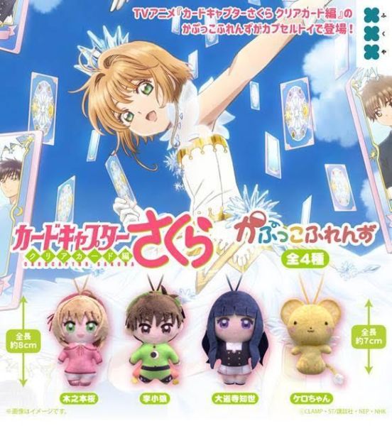 500円カプセル カードキャプターさくら かぷっこふれんず 扭蛋20入 預購26年09月0604 