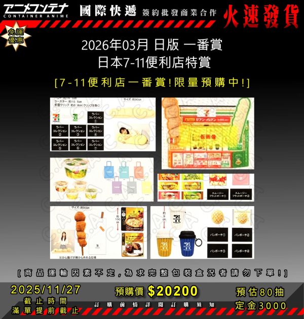 2026年03月 日版 一番賞  日本7-11便利店特賞 1127 