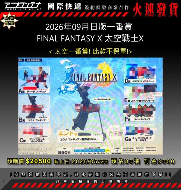 2026年09月日版一番賞  FINAL FANTASY X 太空戰士X  0526 