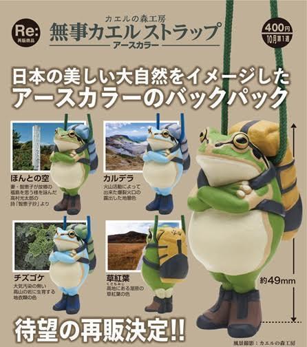 400円カプセル カエルの森工房 無事カエルストラップ -アースカラー- 扭蛋30入 預購26年10月0708 