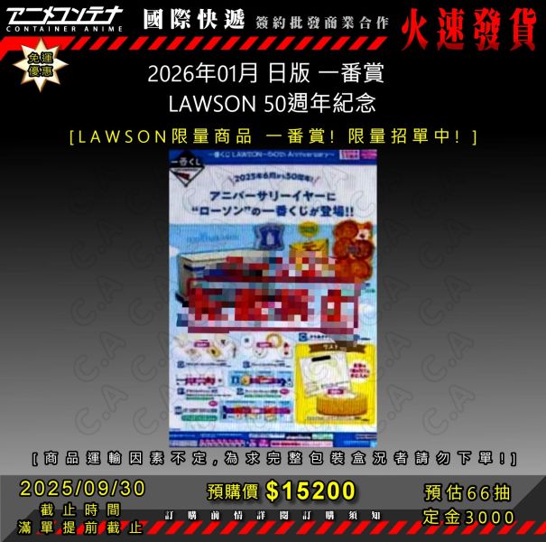 2026年01月 日版 一番賞   LAWSON 50週年紀念 0930 