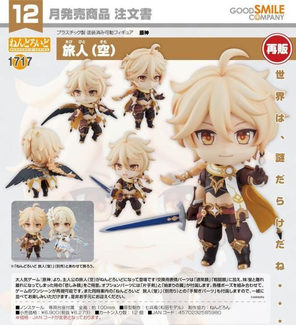 ねんどろいど 原神 旅人(空) 預購26年12月0716 
