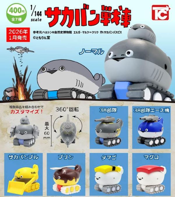 400円カプセル 1/144 サカバン戦車 扭蛋30入 預購26年01月1002 
