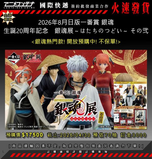 2026年8月日版一番賞 銀魂 生誕20周年記念　銀魂展～はたちのつどい～ その弐 0430 