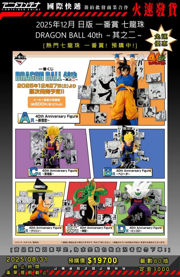 2025年12月 日版 一番賞 七龍珠 DRAGON BALL 40th ～其之二～  0831 